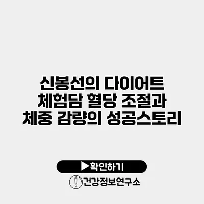 신봉선의 다이어트 체험담 혈당 조절과 체중 감량의 성공스토리