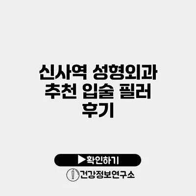 신사역 성형외과 추천 입술 필러 후기