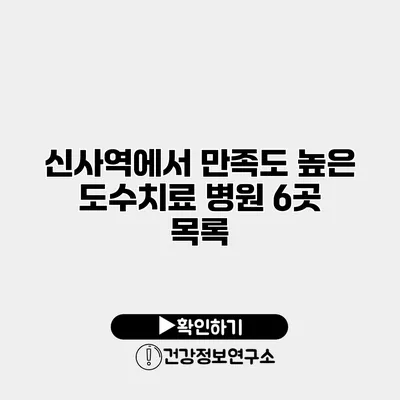 신사역에서 만족도 높은 도수치료 병원 6곳 목록