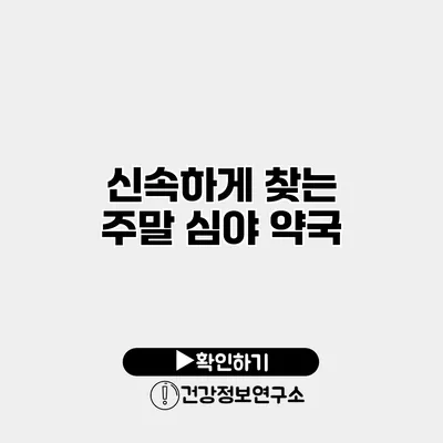 신속하게 찾는 주말 심야 약국