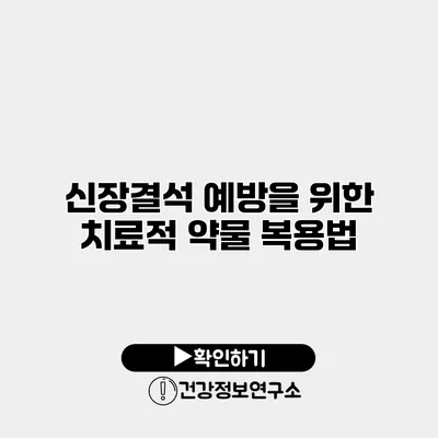 신장결석 예방을 위한 치료적 약물 복용법