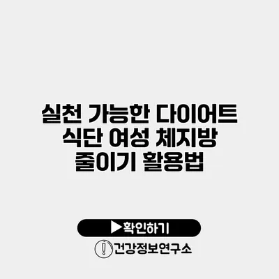 실천 가능한 다이어트 식단 여성 체지방 줄이기 활용법