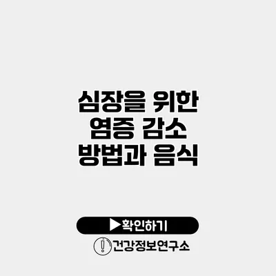 심장을 위한 염증 감소 방법과 음식