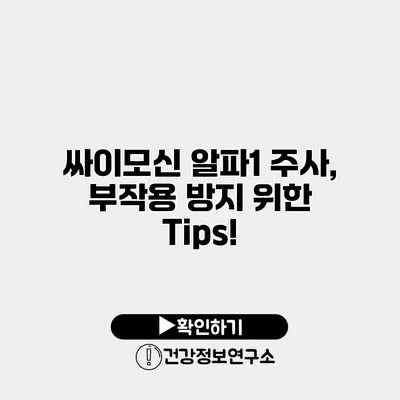 싸이모신 알파1 주사, 부작용 방지 위한 Tips!