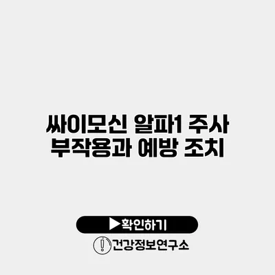 싸이모신 알파1 주사 부작용과 예방 조치