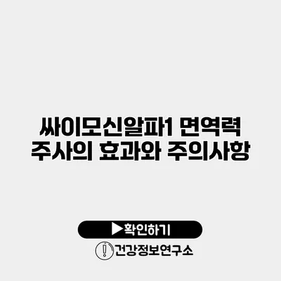 싸이모신알파1 면역력 주사의 효과와 주의사항