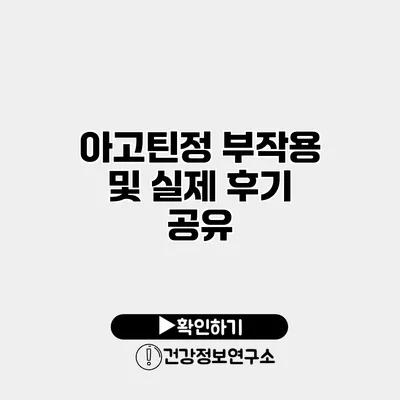 아고틴정 부작용 및 실제 후기 공유