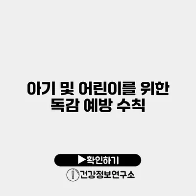 아기 및 어린이를 위한 독감 예방 수칙