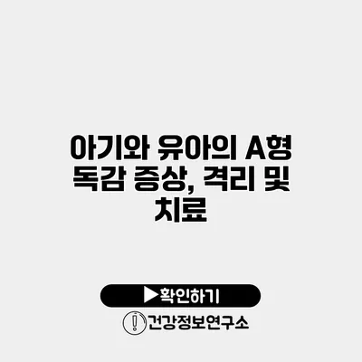 아기와 유아의 A형 독감 증상, 격리 및 치료