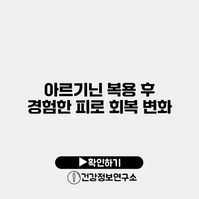 아르기닌 복용 후 경험한 피로 회복 변화