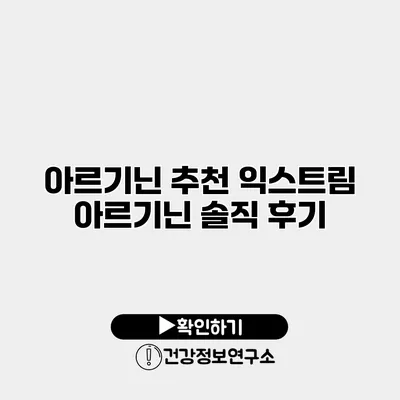 아르기닌 추천 익스트림 아르기닌 솔직 후기