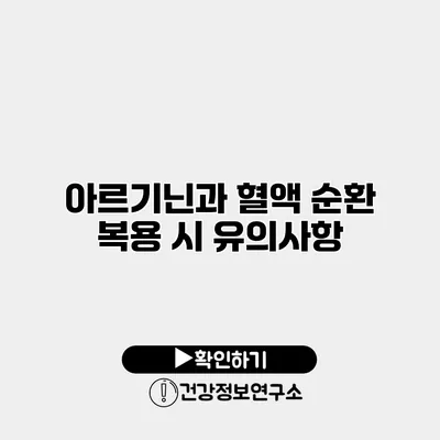 아르기닌과 혈액 순환 복용 시 유의사항