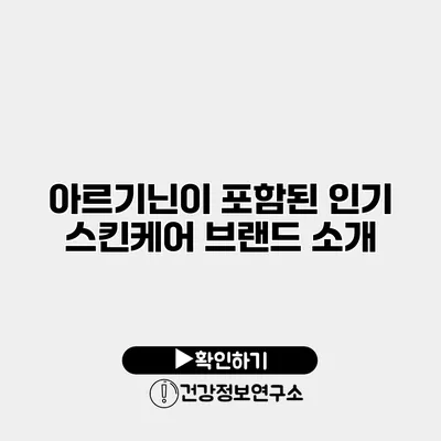 아르기닌이 포함된 인기 스킨케어 브랜드 소개