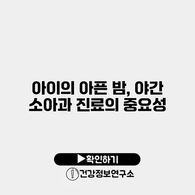 아이의 아픈 밤, 야간 소아과 진료의 중요성
