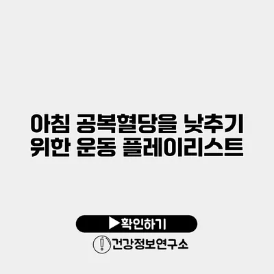 아침 공복혈당을 낮추기 위한 운동 플레이리스트