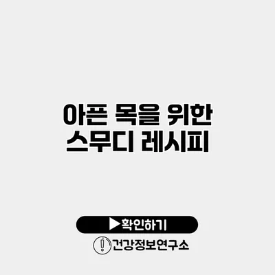 아픈 목을 위한 스무디 레시피