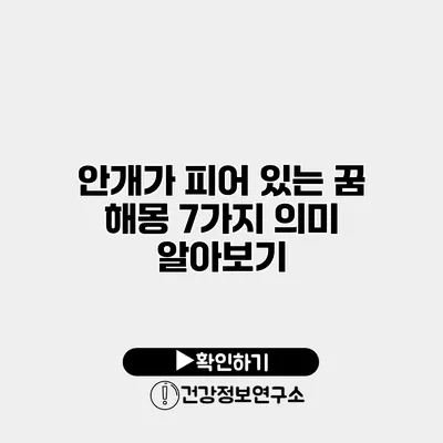 안개가 피어 있는 꿈 해몽 7가지 의미 알아보기