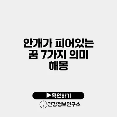안개가 피어있는 꿈 7가지 의미 해몽