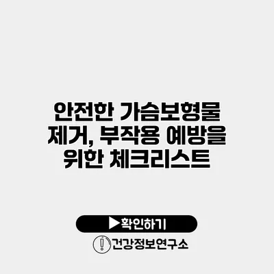 안전한 가슴보형물 제거, 부작용 예방을 위한 체크리스트