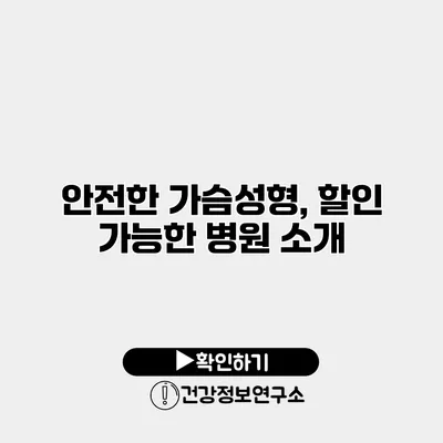 안전한 가슴성형, 할인 가능한 병원 소개