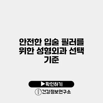 안전한 입술 필러를 위한 성형외과 선택 기준