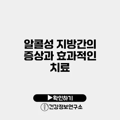 알콜성 지방간의 증상과 효과적인 치료