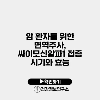 암 환자를 위한 면역주사, 싸이모신알파1 접종 시기와 효능