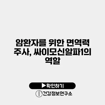 암환자를 위한 면역력 주사, 싸이모신알파1의 역할
