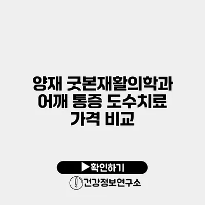 양재 굿본재활의학과 어깨 통증 도수치료 가격 비교
