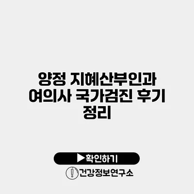 양정 지혜산부인과 여의사 국가검진 후기 정리