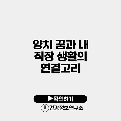 양치 꿈과 내 직장 생활의 연결고리