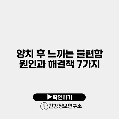 양치 후 느끼는 불편함 원인과 해결책 7가지
