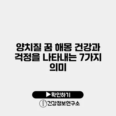 양치질 꿈 해몽 건강과 걱정을 나타내는 7가지 의미