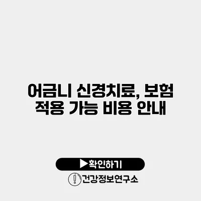 어금니 신경치료, 보험 적용 가능 비용 안내