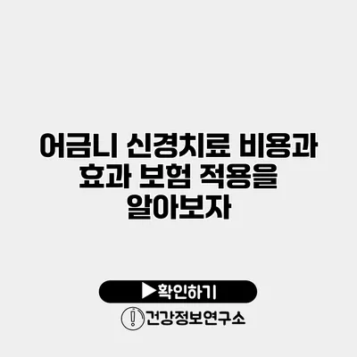 어금니 신경치료 비용과 효과 보험 적용을 알아보자