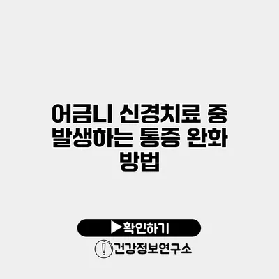 어금니 신경치료 중 발생하는 통증 완화 방법