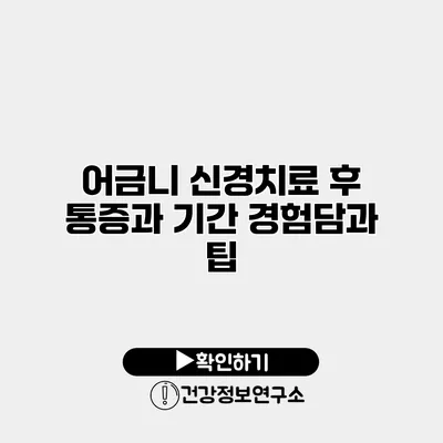 어금니 신경치료 후 통증과 기간 경험담과 팁