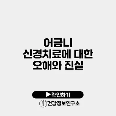 어금니 신경치료에 대한 오해와 진실