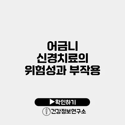 어금니 신경치료의 위험성과 부작용