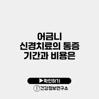 어금니 신경치료의 통증 기간과 비용은?
