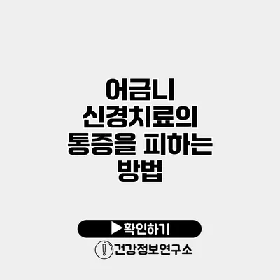 어금니 신경치료의 통증을 피하는 방법