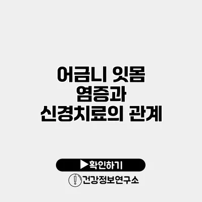 어금니 잇몸 염증과 신경치료의 관계