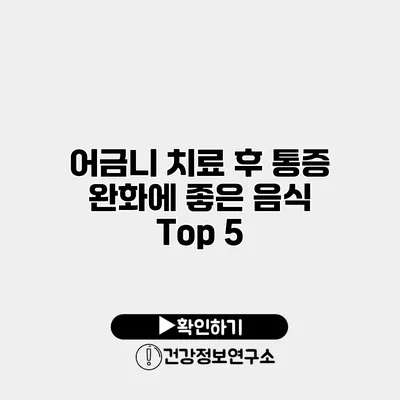 어금니 치료 후 통증 완화에 좋은 음식 Top 5