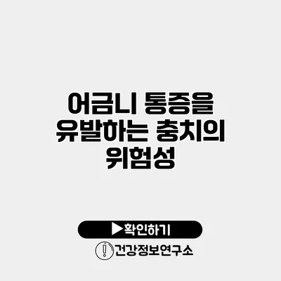 어금니 통증을 유발하는 충치의 위험성
