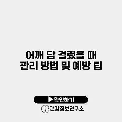 어깨 담 걸렸을 때 관리 방법 및 예방 팁