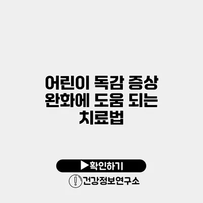 어린이 독감 증상 완화에 도움 되는 치료법