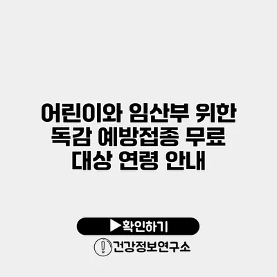어린이와 임산부 위한 독감 예방접종 무료 대상 연령 안내