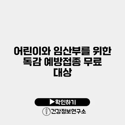 어린이와 임산부를 위한 독감 예방접종 무료 대상