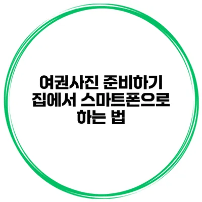 여권사진 준비하기 집에서 스마트폰으로 하는 법