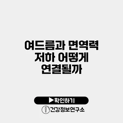 여드름과 면역력 저하 어떻게 연결될까?